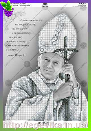 рисунок Св. Иоан Павел ІІ, папа римський