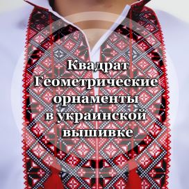 Геометрические орнаменты в украинской вышивке. Квадрат.