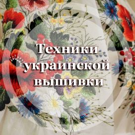 Техники украинской вышивки