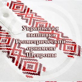 Украинская вышивка Геометрический орнамент Шевроны