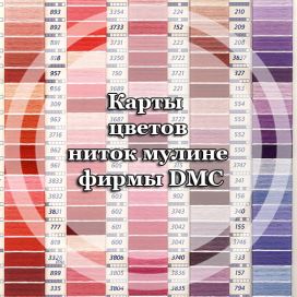 Карты цветов ниток мулине фирмы DMC