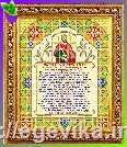 Схема, часткова вишивка бісером, атлас, ікона "Святий Іоанн Сочавский з молитвою допомоги в торгівлі (Іван)"
