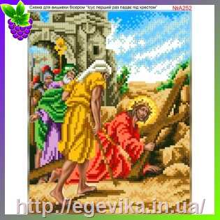 рисунок Схема вишивки бісером (хрестиком) Ісус перший раз падає під хрестом (А252)