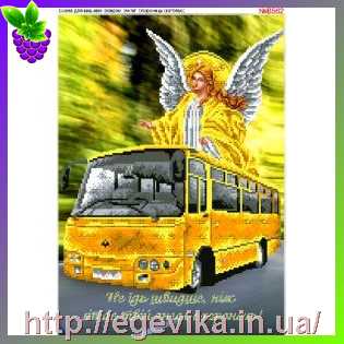 рисунок Схема вишивки бісером (хрестиком) Ангел- Охоронець (автобус) (B562)