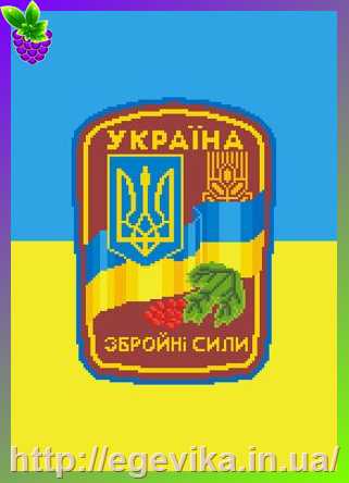 рисунок Схема, частичная вышивка бисером, габардин,  Збройні сили України