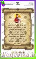 Молитва Богородице Діво (українською)