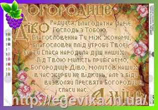 рисунок Молитва Богородице Діво (українською)