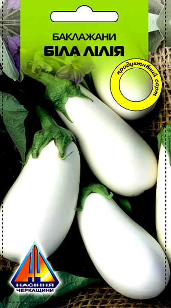 <span>Баклажани</span>  Біла Лілія (0.2г), середньоранній, кущ висотою 0,55-0,6м, плоди масою 300-400г