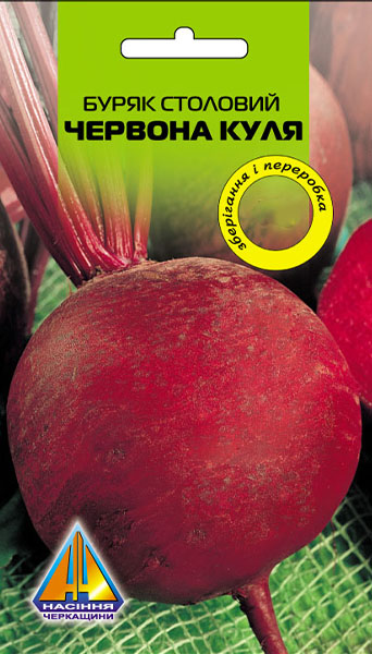 <span>Буряк</span>  столовий Червона Куля (10г), середньстиглий, коренеплід масою 250-300г
