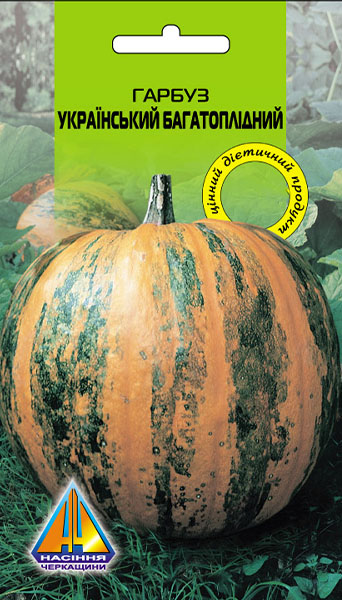 <span>Гарбуз</span>  Український багатоплідний (20г), ранньостиглий, плід масою 8-12кг