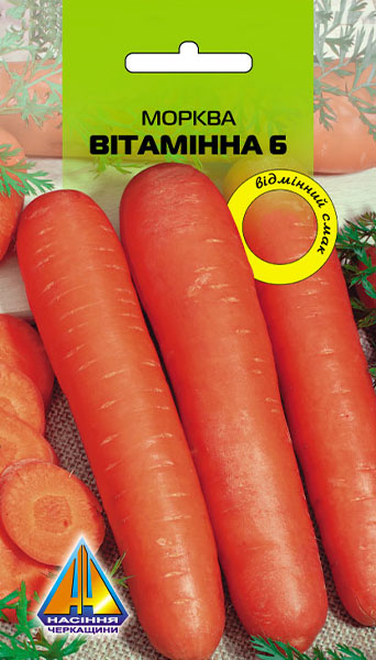 <span>Морква</span>  Вітамінна (10г), ранньостигла, коренеплід 15-20см, масою 150-170г