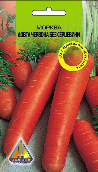 <span>Морква</span>  Довга червона без серцевини (10г), пізньостигла, коренеплід до 25см, масою 180-220г