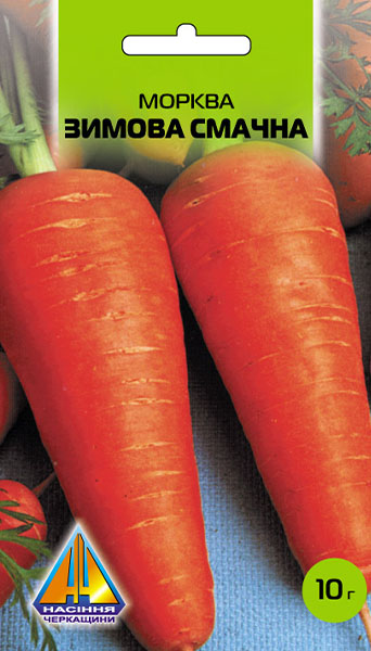 <span>Морква</span>  Зимова смачна (10г), пізньостигла, коренеплід 16-20см, масою 80-110г