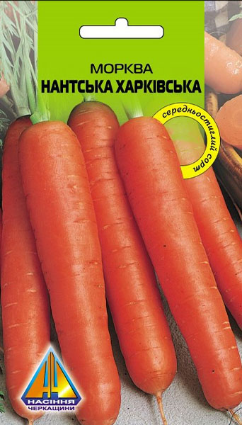 <span>Морква</span>  Нантська  Харківська (10г), середньостигла, коренеплід 10-18см, діаметром 3,5-4,5см, масою 142-150г 