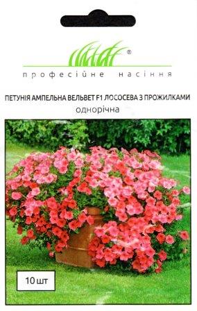 Купить Петунія ВельветF1 лососева з прож. (10шт)