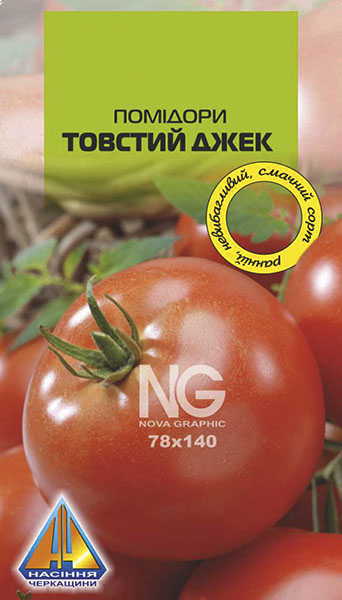 <span>Помідори</span>  Товстий Джек (0.2г), ранньостиглий, кущ висотою до 0,6см, плоди масою 150-200г