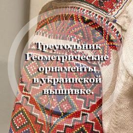 Геометрические орнаменты в украинской вышивке. Треугольник.