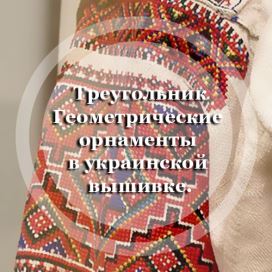  Геометрические орнаменты в украинской вышивке. Треугольник.