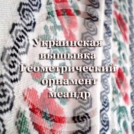 Украинская вышивка. Геометрический орнамент - меандр.