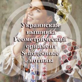 Украинская вышивка Геометрический орнамент S-подобные мотивы