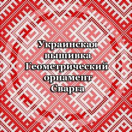 Украинская вышивка Геометрический орнамент Сварга