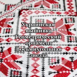 Украинская вышивка Геометрический орнамент Восьмиугольная звезда