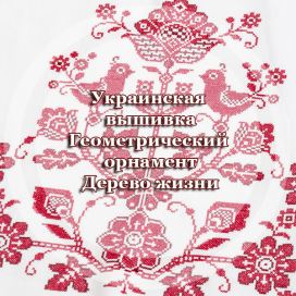 Украинская вышивка Геометрический орнамент  Дерево Жизни