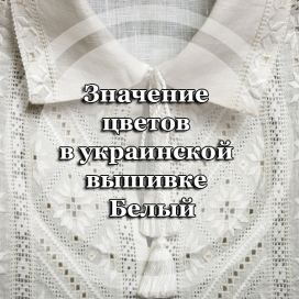 Значение цветов в украинской вышивке - Белый