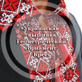 Украинская вышивка Геометрический орнамент Крест