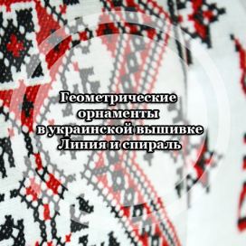 Геометрические орнаменты в украинской вышивке. Линия и спираль
