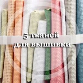 5 тканей для вышивки