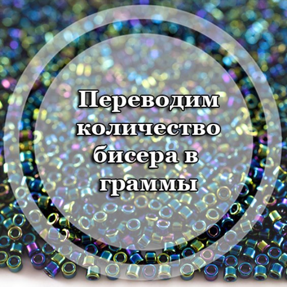 Переводим количество бисера в граммы