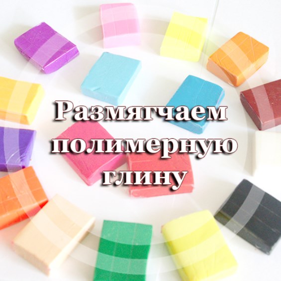Размягчаем полимерную глину