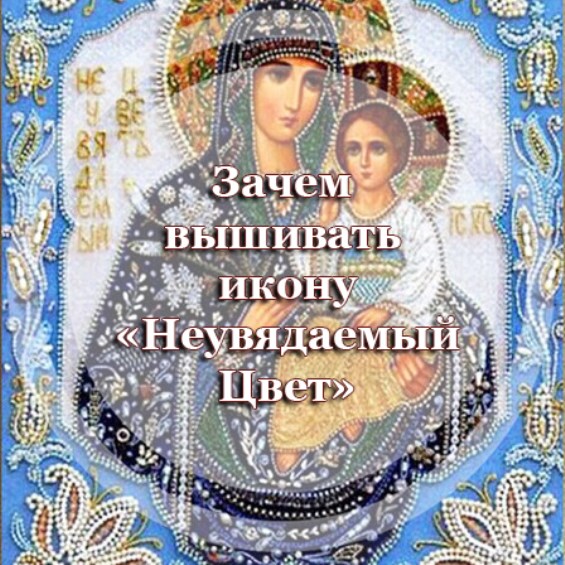 Для чего вышивать икону Божией Матери 
