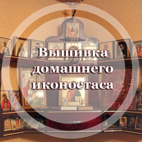 Вышивка домашнего иконостаса