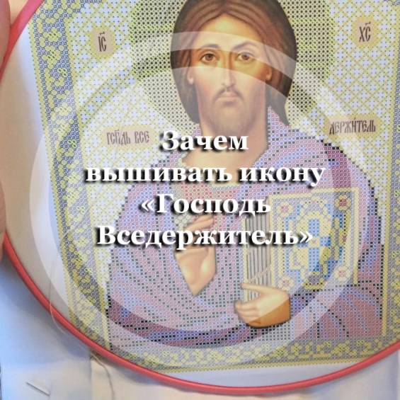 Для чего вышивать икону 