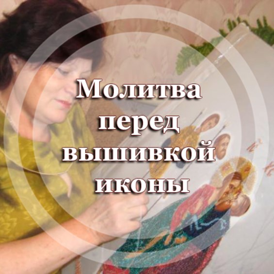 Молитва перед вышивкой иконы