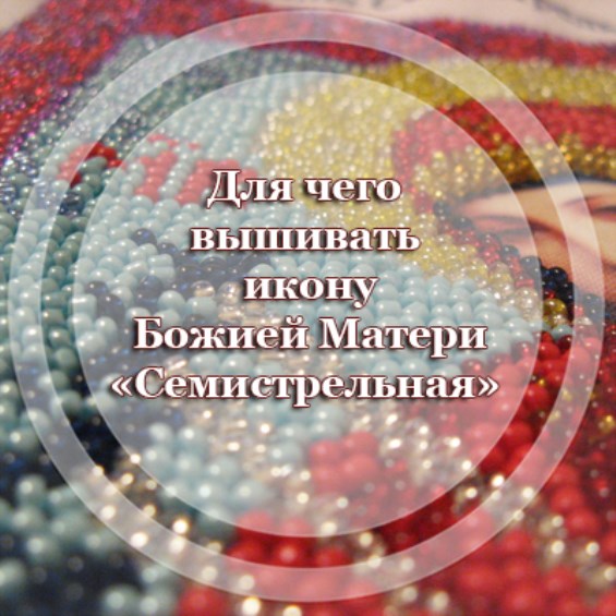 Для чего вышивать икону Божией Матери 