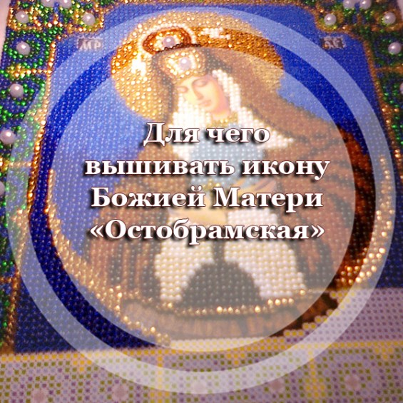 Для чего вышивать икону Божией Матери 