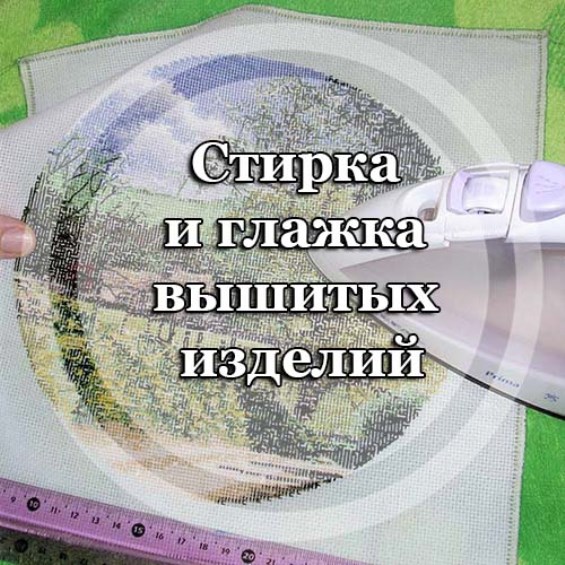 Стирка и глажка вышитых изделий