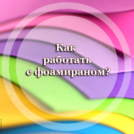 Как работать с фоамираном?