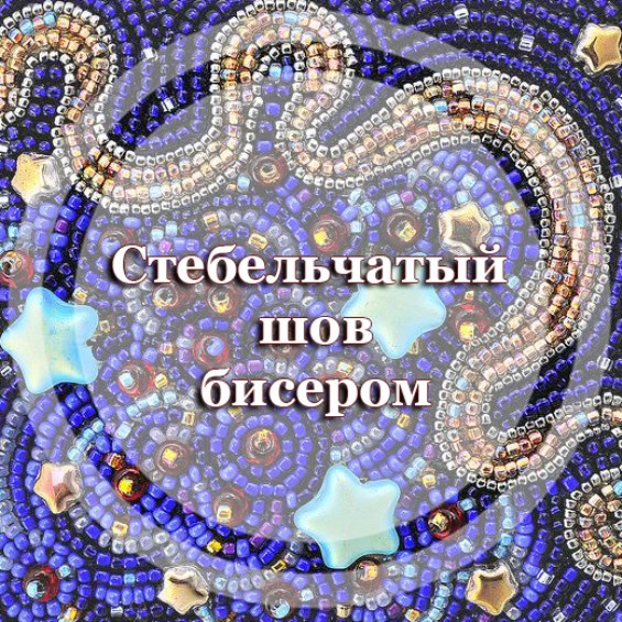 Техника исполнения стебельчатого шва бисером