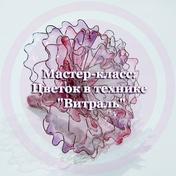 Мастер-класс: Цветок в технике 