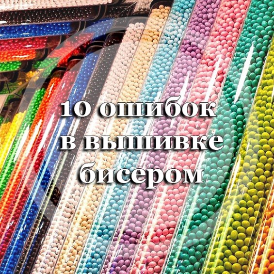 10 ошибок в вышивке бисером