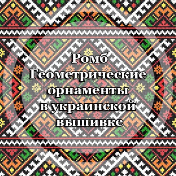 Геометрические орнаменты в украинской вышивке. Ромб.