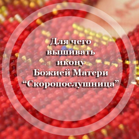 Для чего вышивать икону Божией Матери “Скоропослушница”