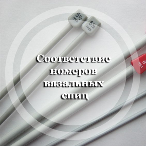 Соответствие номеров толщины вязальных спиц