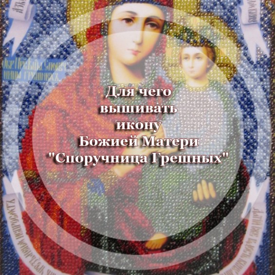 Для чего вышивать икону Божией Матери 