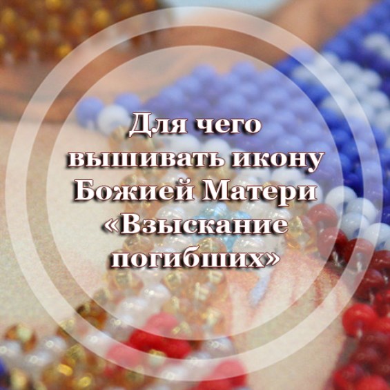 Для чего вышивать икону Божией Матери «Взыскание погибших»