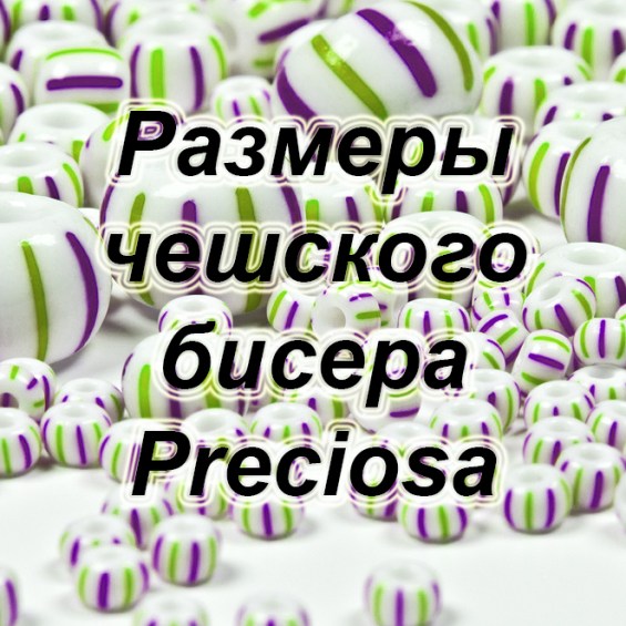 Классификация бисера по размеру